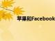 蘋果和Facebook正在合作制定收入分享計劃