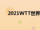 2021WTT世界杯決賽將在新加坡開打