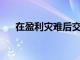 在盈利災難后交易Foot Locker的股票