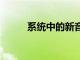 系統(tǒng)中的新音樂于10月30日發(fā)行