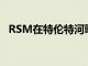 RSM在特倫特河畔斯托克迎來13名新學員