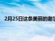 2月25日這條美麗的謝爾比眼鏡蛇的身體完全由青銅制成