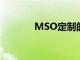MSO定制的邁凱倫720S揭幕