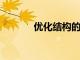 優化結構的投資組合的重要性