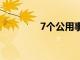 7個公用事業(yè)股票如何退休