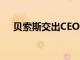 貝索斯交出CEO職位 亞馬遜開啟新篇章