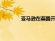 亞馬遜在英國開設了第一家無收銀臺商店