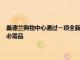 桑德蘭購物中心通過一項(xiàng)全新的活動 幫助學(xué)生在不中斷資金的情況下庫存必需品
