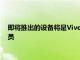 即將推出的設(shè)備將是Vivo面向年輕人且價(jià)格合理的Y系列的新成員