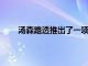 湯森路透推出了一項全球分析和評論服務FX Buzz