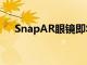 SnapAR眼鏡即將在AR效果中描繪世界