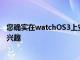 您確實在watchOS3上安裝了AppleWatch或只是對越獄感興趣