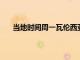 當地時間周一瓦倫西亞將與卡瓦尼方面進行直接聯系