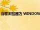 谷歌瀏覽器為 WINDOWS 10 帶來了 WINDOWS 11 風格