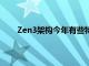 Zen3架構今年有些特別 首先登場的并非EPYC霄龍