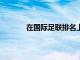 在國際足聯排名上國足領先越南隊20個身位