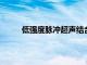 低強度脈沖超聲結合微泡可能會增強化療的效果