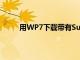 用WP7下載帶有SuperMusic的歌曲和有聲讀物