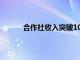 合作社收入突破100億英鎊 但CEO仍保持謹慎