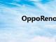 OppoReno3Pro智能手機評測
