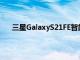 三星GalaxyS21FE智能手機的定價范圍在發布前泄露