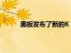 黑板發布了新的K 12教室到家庭通信解決方案