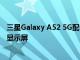 三星Galaxy A52 5G配備6.5英寸全高清+Super AMOLED顯示屏