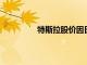 特斯拉股價因日本電池生產(chǎn)報告而落后