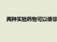 兩種實驗藥物可以使非小細胞肺癌中的異常血管正?；?> </a> </div>
            <div   id=
