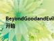 BeyondGoodandEvil2還活著據報道外部游戲測試將很快開始