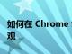 如何在 Chrome 96 中啟用 Windows 11 外觀