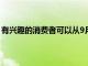 有興趣的消費者可以從9月13日開始預訂全新的iPhone型號