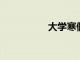 大學寒假的變化有哪些