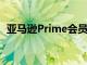 亞馬遜Prime會員日預計為6月21日至22日