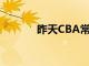 昨天CBA常規賽遼寧不敵上海