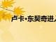 盧卡·東契奇進入NBA歷史三雙榜前十
