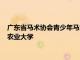 廣東省馬術協會青少年馬文化知識基礎普及培訓第二期走進華南農業大學
