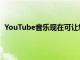 YouTube音樂現在可讓您在歌曲和音樂視頻之間無縫切換