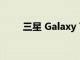 三星 Galaxy Tab S6 Lite平板評測