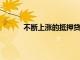 不斷上漲的抵押貸款利率如何影響未來的房主