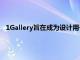 1Gallery旨在成為設計用于管理照片的最佳替代圖庫應用程序