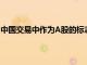 中國交易中作為A股的標志性時刻在MSCI新興市場指數上市