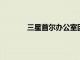 三星首爾辦公室因腐敗丑聞被檢方突擊搜查