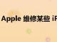 Apple 維修某些 iPhone 12 型號的聲音故障