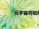 元宇宙將如何永遠改變電子商務