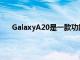 GalaxyA20是一款功能強(qiáng)大的預(yù)算設(shè)備具有備用功能