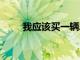 我應該買一輛二手車長城哈弗H3嗎