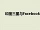 印度三星與Facebook對線下零售商進行數字營銷培訓