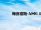 梅賽德斯-AMG GT 轎跑車和敞篷跑車將停產