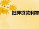 抵押貸款利率下降到一個轉折水平